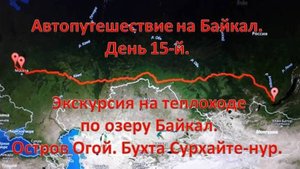 Остров Огой. Буддийская Ступа просветления. Приморский хребет. Бухта Сурхайте-нур. Святой источник.