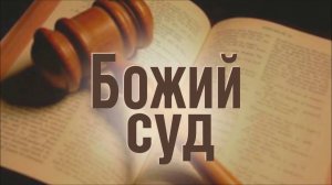 ДЛЯ ОДНИХ СУДЫ БУДУТ МИЛОСТЬЮ, ДЛЯ ДРУГИХ ПЕРЕПЛАВКОЙ, ДЛЯ ТРЕТЬИХ СУДЫ ОКАЖУТСЯ ТРАГИЧЕСКИМ КОНЦОМ!