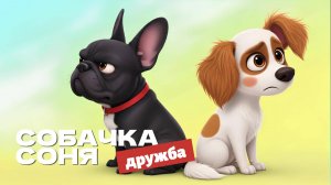 СОБАЧКА СОНЯ. Дружба. Мультфильм для всей семьи🐾🐶