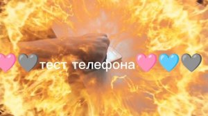 тест телефона