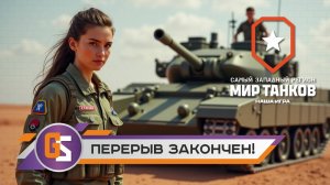 Мир танков! Перерыв закончен!