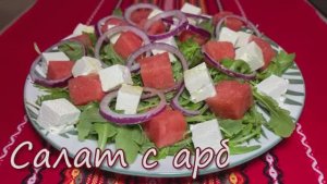 Салат с Арбузом и Брынзой - Сегодня готовим очень легкий летний Салат из рукколы, арбуза и брынзы.