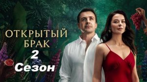 Открытый брак 2. Идеальная семья (2025) 3 серия