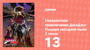 Невероятное приключение ДжоДжо: Рыцари звёздной пыли 2 сезон 13 серия (аниме-сериал, 2015)