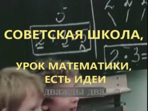 Урок математики в Советской школе