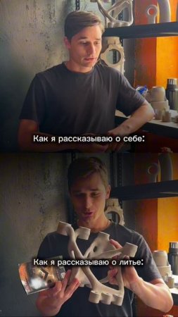 Как я рассказываю о себе/Как я рассказываю о литье