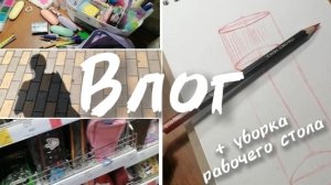 Мой влог🌼 + уборочка рабочего стола🧹