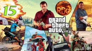 GTA 5  Прохождение #15
