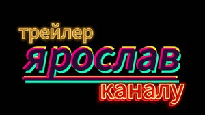 трейлер каналу