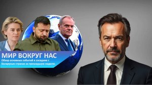 Мир вокруг нас: выпуск 28