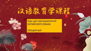Курс для преподавателей китайского языка. ЛЕКЦИЯ 9
