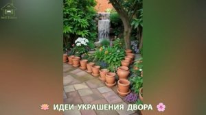 Идеи украшения двора для дома и дачи фото идеи для вдохновения  (15)
