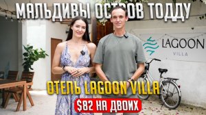 Lagoon Villa Обзор отеля на острове Тодду Мальдивы