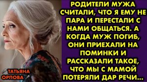 Родители мужа считали, что я ему не пара, и перестали с нами общаться. А когда муж погиб, они...