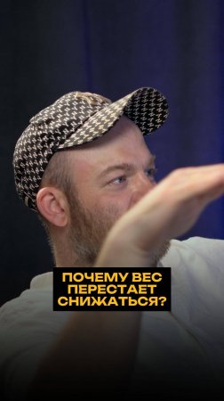 Почему вес перестает снижаться?