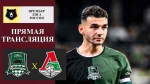 Краснодар - Локомотив прямая трансляция