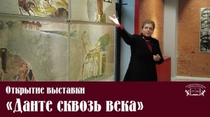 Открытие выставки «Данте сквозь века»
