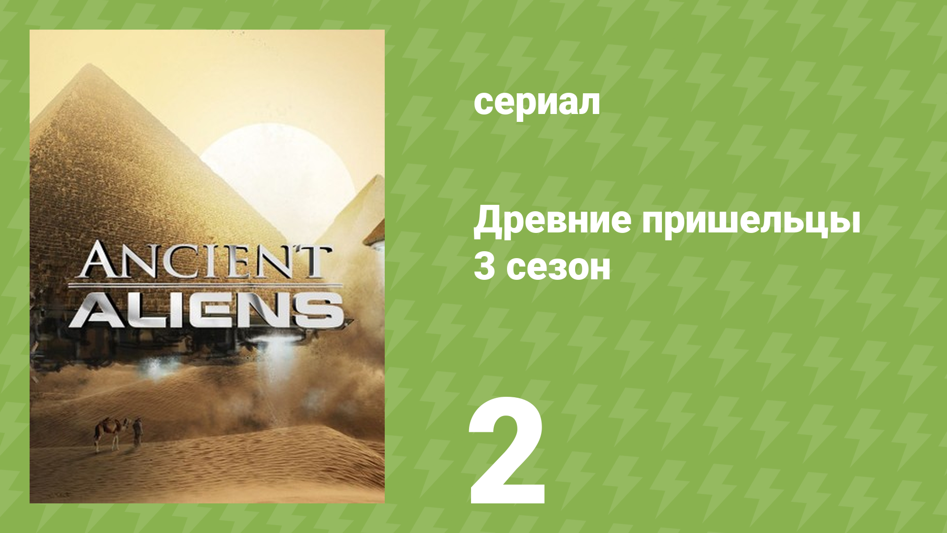 Древние пришельцы 3 сезон 2 серия «Пришельцы и монстры» (документальный сериал, 2011)