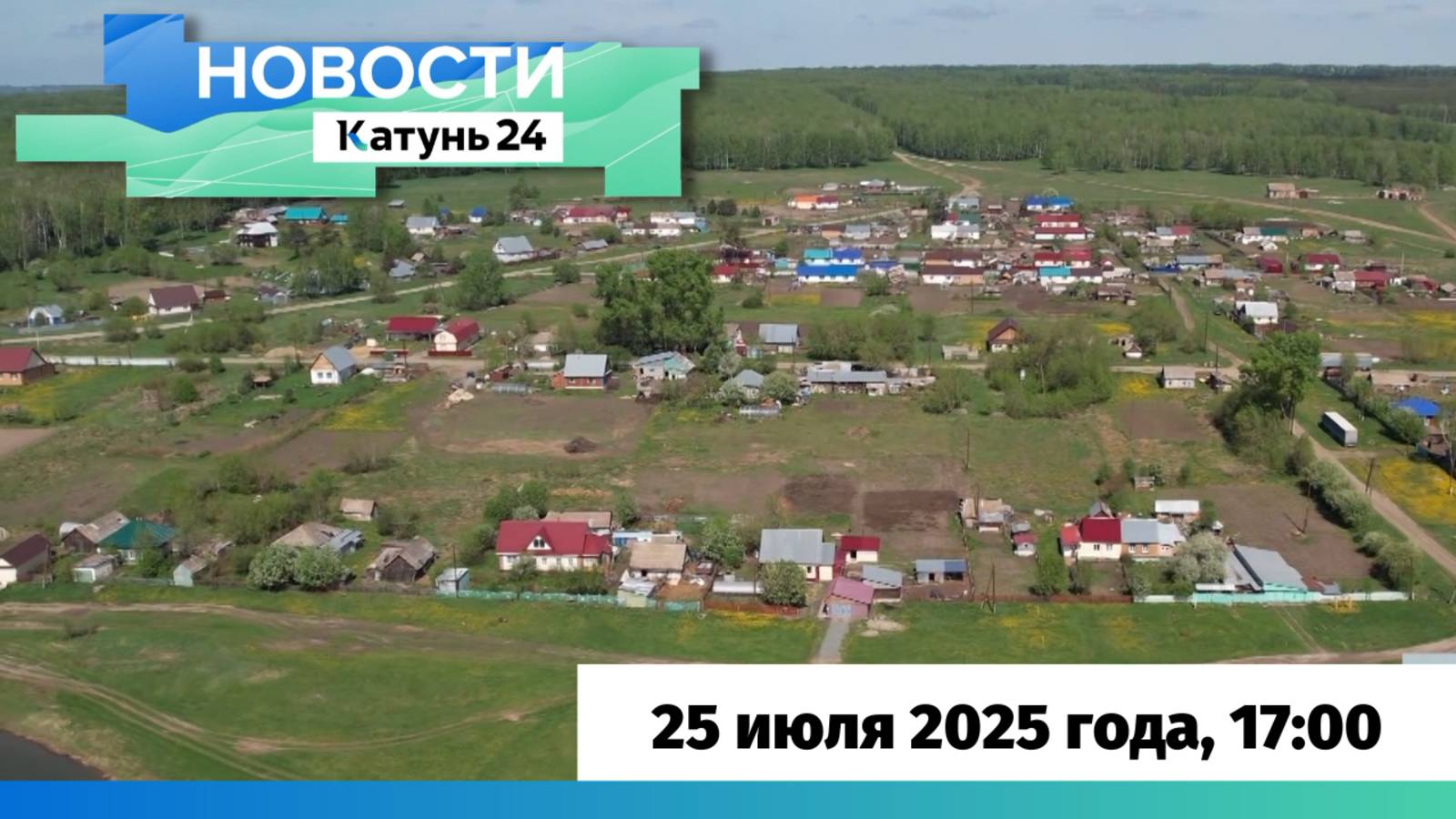 Новости Алтайского края 25 июля 2025 года, выпуск в 17:00
