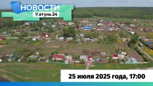 Новости Алтайского края 25 июля 2025 года, выпуск в 17:00