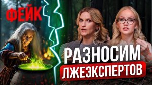 ГИНЕКОЛОГИ ПРОТИВ: РАЗОБЛАЧЕНИЕ ПСЕВДОЭКСПЕРТОВ