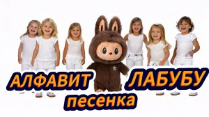 AIP - ПЕСЕНКА АЛФАВИТ ЛАБУБУ