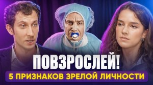 Что такое ПСИХОЛОГИЧЕСКАЯ ЗРЕЛОСТЬ и как перестать быть инфантильным?