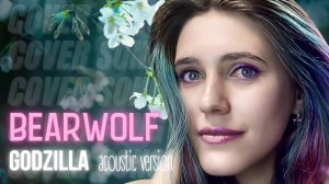 Anastasia Zvereva - GODZILLA (Acoustic Version) | BEARWOLF cover