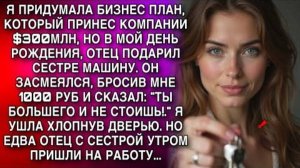 ТЫ БОЛЬШЕГО И НЕ СТОИШЬ!. Я УШЛА ХЛОПНУВ ДВЕРЬЮ. НО ЕДВА ОТЕЦ С СЕСТРОЙ УТРОМ ПРИШЛИ НА РАБОТУ...