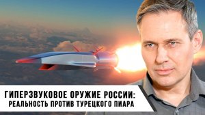 Александр Артамонов | Гиперзвуковое оружие России: реальность против турецкого пиара
