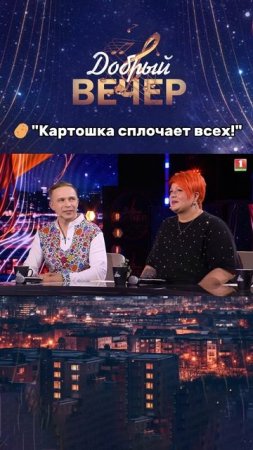 😋А вы любите картошку? #добрыйвечер #песни #бт #вечернеешоу #музыка #шоу #хиты #песня #хит