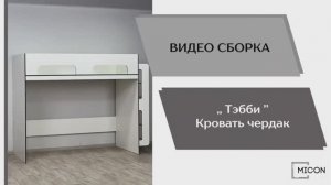 Видео сборка. Спальня Тэбби. Кровать-чердак.