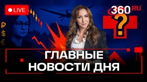 ЦБ снижает ставку. Взрыв в Саратове. Новые правила больничных. Орехова. Трансляция