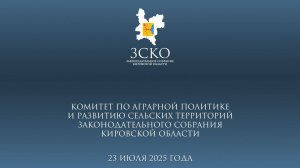 Заседание аграрного комитета 23.07.2025