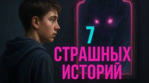 7 СТРАШНЫХ ИСТОРИЙ. Подвал в котором ты бы не смог находиться