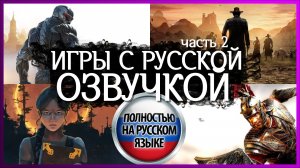 ИГРЫ С РУССКОЙ ОЗВУЧКОЙ - часть 2