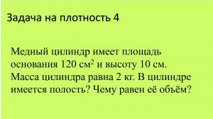 Задача на плотность 4.