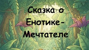 Сказка о Енотике -мечтателе. Е. Клюева