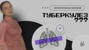 Туберкулез??? | Sechenov Universkill