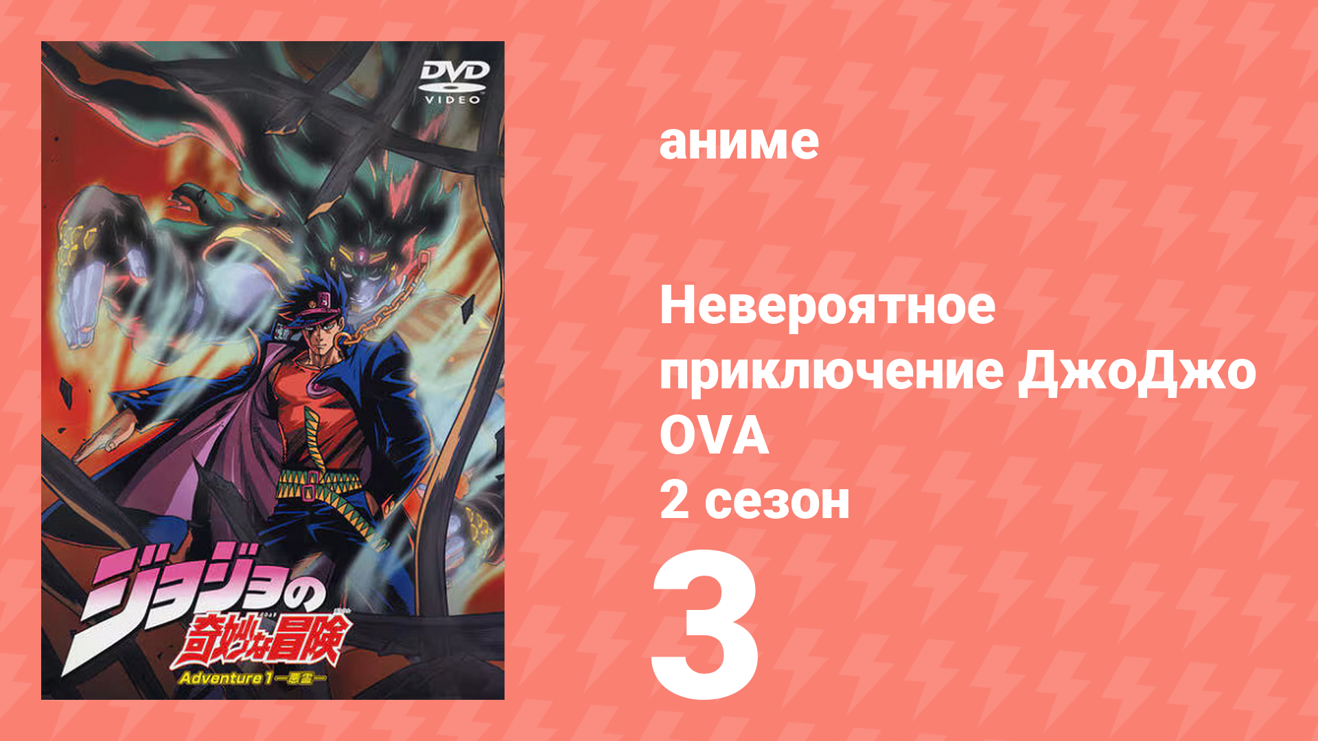Невероятное приключение ДжоДжо OVA 3 серия (аниме-сериал, 2000)