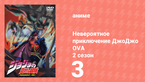 Невероятное приключение ДжоДжо OVA 3 серия (аниме-сериал, 2000)