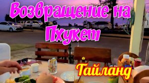 Тайланд 🌴🏖 Возвращение на Пхукет.