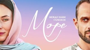 Между нами глубокое море. 5 серия