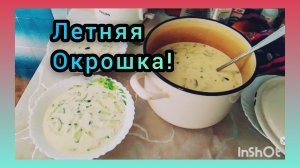 Окрошка на Кефире с мясом!/Так намного Вкуснее🔥💯