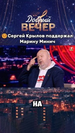 😢Выступление Марины Минич растрогало Сергея Крылова #добрыйвечер #песни #бт #вечернеешоу #музыка