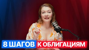 [2/2]Облигации для МСП за 8 шагов: Размещение на Мосбирже и дальнейшие шаги #малыйбизнес #облигации