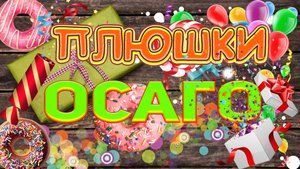Плюшки ОСАГО