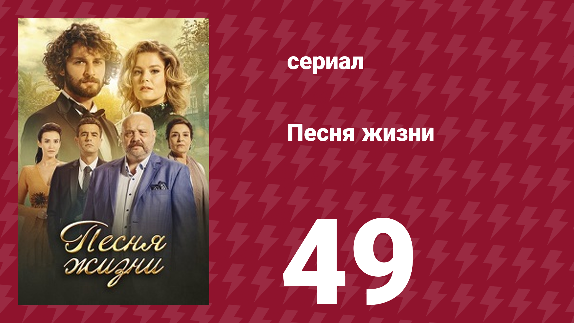 Песня жизни 49 серия (сериал, 2016)