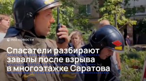 Спасатели разбирают завалы после взрыва в многоэтажке Саратова