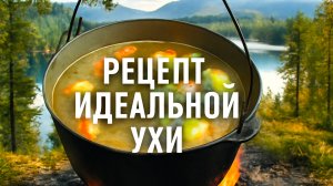 УХА, как у настоящего шефа секреты идеального рыбного супа!